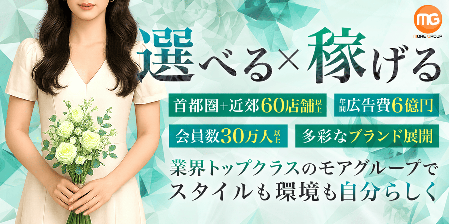 選べる・稼げる 業界トップクラスのモアグループでスタイルも環境も自分らしく